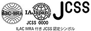 ILAC MRA付きJCSS認定シンボル