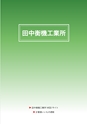 2012　計量計測機器総合カタログ