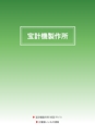 2012　計量計測機器総合カタログ