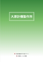 2012　計量計測機器総合カタログ