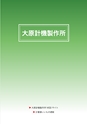 2012　計量計測機器総合カタログ