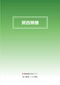 2012　計量計測機器総合カタログ