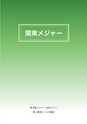 2012　計量計測機器総合カタログ