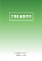 2012　計量計測機器総合カタログ