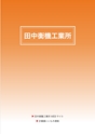 2013　計量計測機器総合カタログ