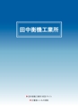 2014計量計測機器総合カタログ―質量計版―