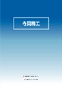 2014計量計測機器総合カタログ―質量計版―