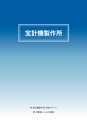 2014計量計測機器総合カタログ―質量計版―