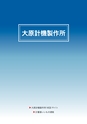 2014計量計測機器総合カタログ―質量計版―