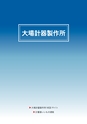 2014計量計測機器総合カタログ―質量計版―