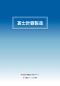 2014計量計測機器総合カタログ―質量計版―