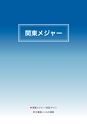 2014計量計測機器総合カタログ―質量計版―