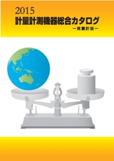 2015計量計測機器総合カタログ―質量計版―